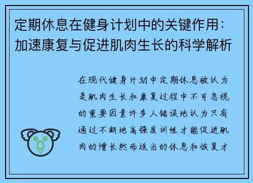 定期休息在健身计划中的关键作用：加速康复与促进肌肉生长的科学解析