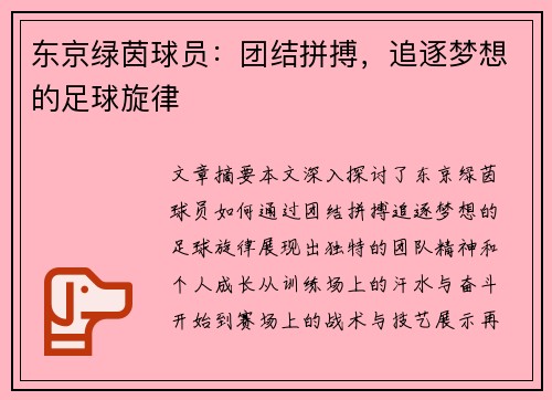 东京绿茵球员：团结拼搏，追逐梦想的足球旋律