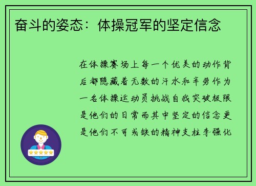 奋斗的姿态：体操冠军的坚定信念