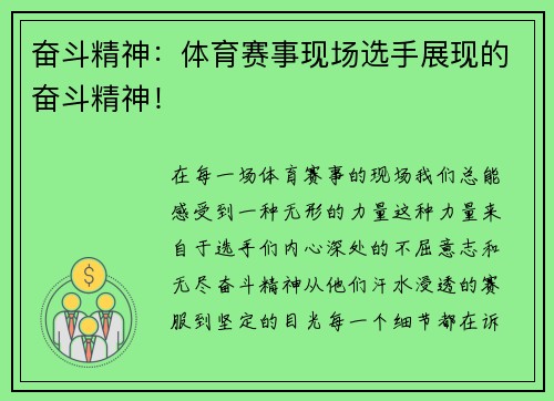 奋斗精神：体育赛事现场选手展现的奋斗精神！