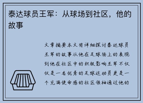 泰达球员王军：从球场到社区，他的故事