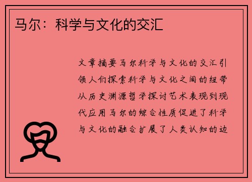 马尔：科学与文化的交汇