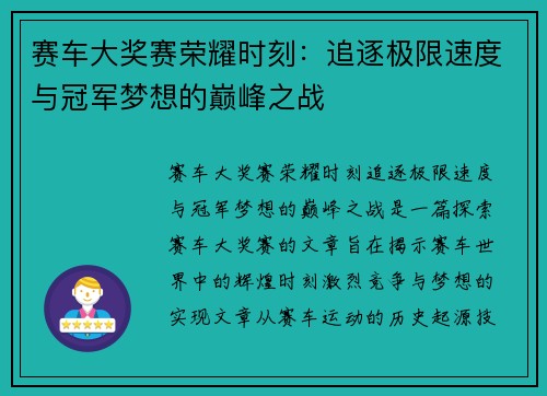 赛车大奖赛荣耀时刻：追逐极限速度与冠军梦想的巅峰之战