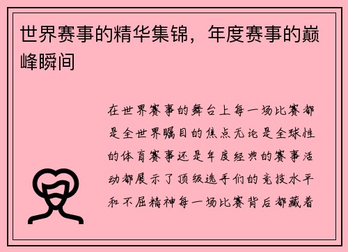 世界赛事的精华集锦，年度赛事的巅峰瞬间