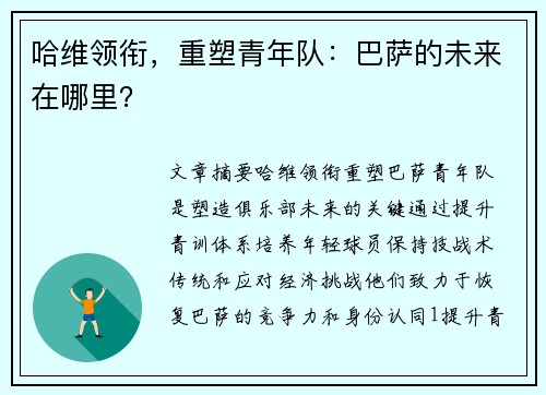 哈维领衔，重塑青年队：巴萨的未来在哪里？