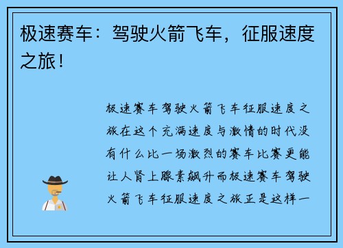 极速赛车：驾驶火箭飞车，征服速度之旅！