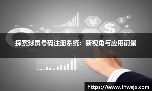 探索球员号码注册系统：新视角与应用前景