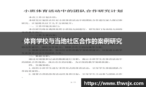 体育学校与当地社区合作的案例研究