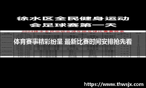 体育赛事精彩纷呈 最新比赛时间安排抢先看